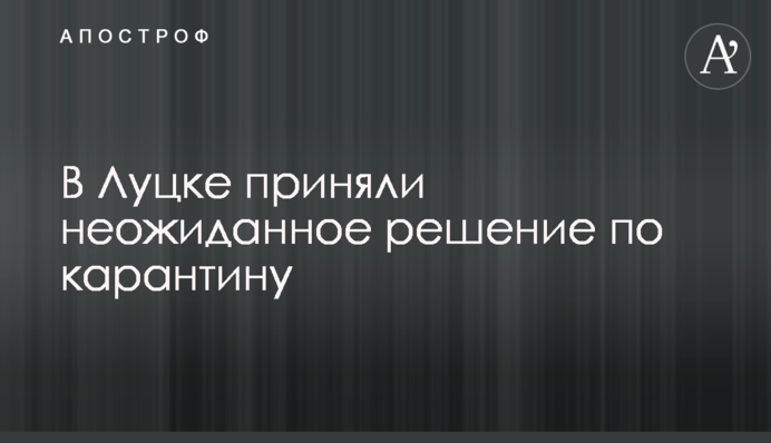 В Луцке приняли неожиданное решение по карантину