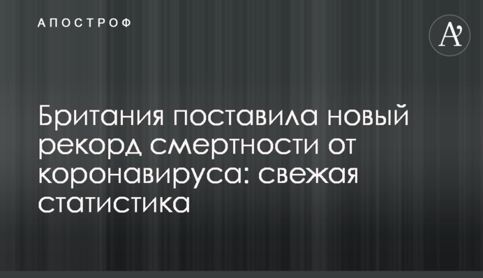Британия поставила новый рекорд смертности от коронавируса: свежая статистика