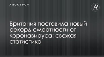 Британія поставила новий рекорд смертності від коронавірусу: свіжа статистика