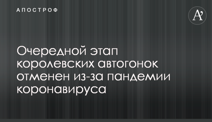 Черговий етап королівських автоперегонів скасований через пандемію коронавирусу