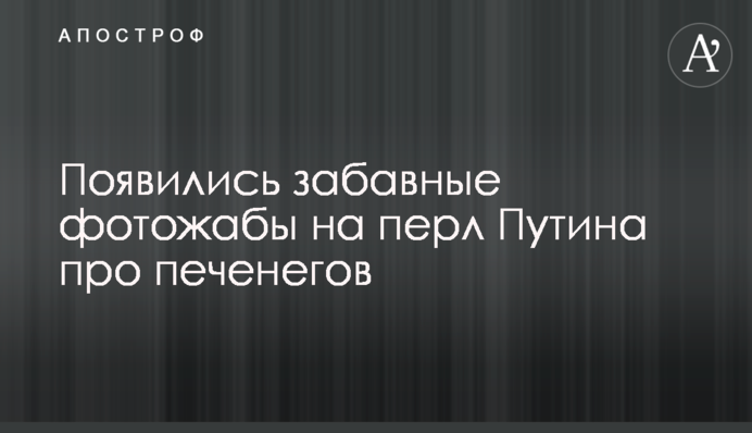 З'явилися кумедні фотожаби на перл Путіна про печенігів
