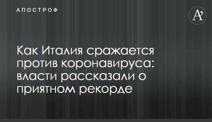 Как Италия сражается против коронавируса: власти рассказали о приятном рекорде
