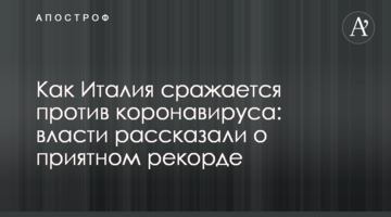 Як Італія бореться проти коронавірусу: влада розповіла про приємний рекорд
