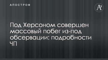 Під Херсоном здійснено масову втечу з-під обсервації: подробиці НП