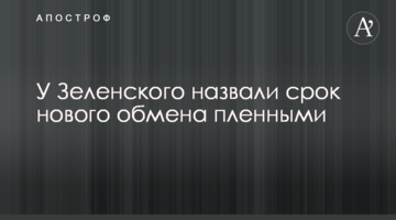 У Зеленского назвали срок нового обмена пленными