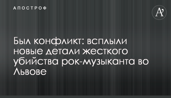 Був конфлікт: спливли нові деталі жорсткого вбивства рок-музиканта у Львові