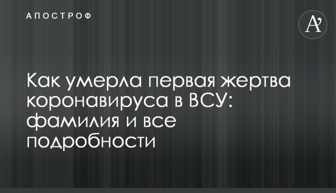 Как умерла первая жертва коронавируса в ВСУ: фамилия и все подробности