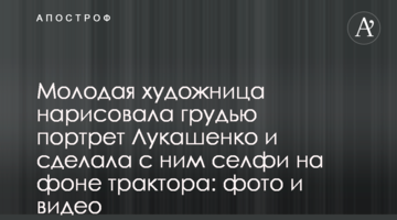 Молода художниця намалювала грудьми портрет Лукашенка і зробила з ним селфі на тлі трактора: фото і відео