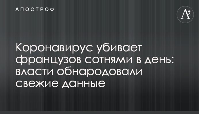 Коронавирус убивает французов сотнями в день: власти обнародовали свежие данные