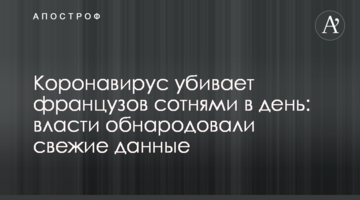 Коронавірус вбиває французів сотнями в день: влада оприлюднила свіжі дані
