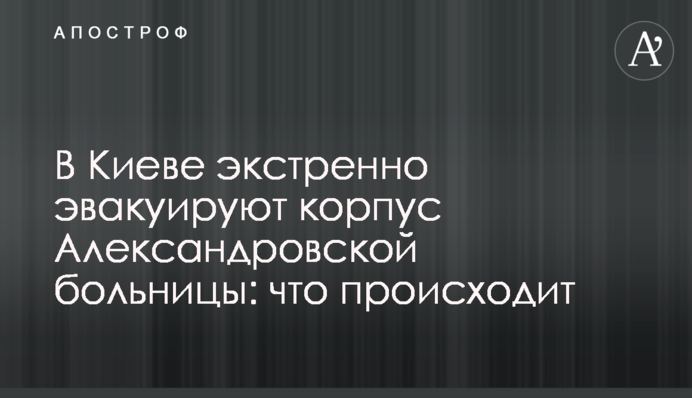 У Києві екстрено евакуюють корпус Олександрівської лікарні: що відбувається