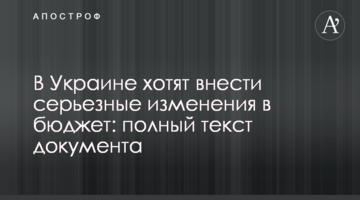 В Україні хочуть внести серйозні зміни в бюджет: повний текст документа