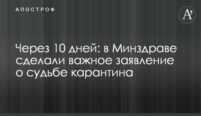 Через 10 днів: в МОЗ зробили важливу заяву про долю карантину