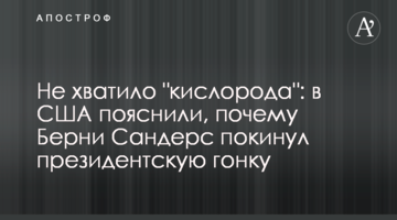 Не вистачило "кисню": в США пояснили, чому Берні Сандерс покинув президентські перегони
