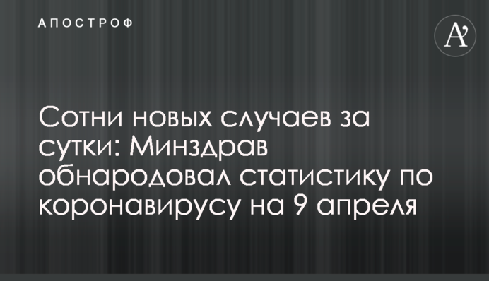 Сотни новых случаев за сутки: Минздрав обнародовал статистику по коронавирусу на 9 апреля