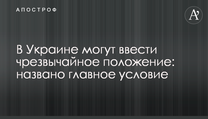 В Україні можуть ввести надзвичайний стан: названо головну умову