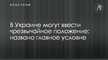 В Україні можуть ввести надзвичайний стан: названо головну умову