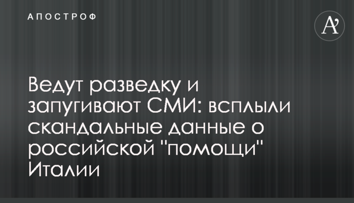 Ведут разведку и запугивают СМИ: всплыли скандальные данные о российской 