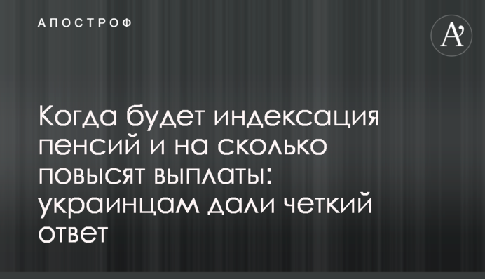 Коли буде індексація пенсій і на скільки підвищать виплати: українцям дали чітку відповідь