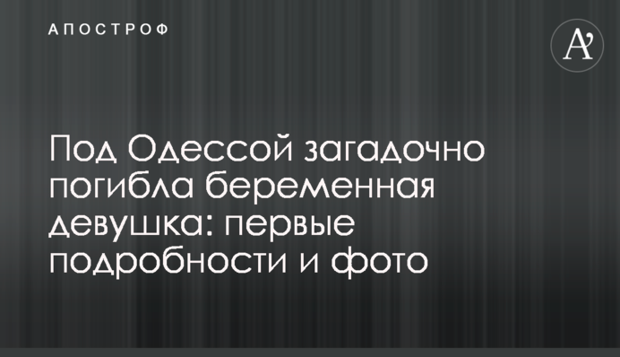 Под Одессой загадочно погибла беременная девушка: первые подробности и фото