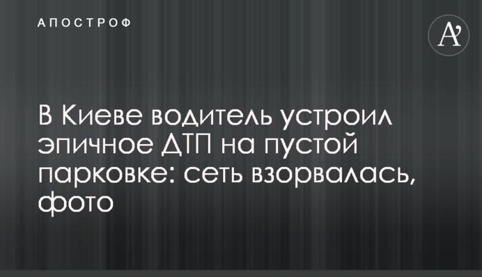У Києві водій влаштував епічну ДТП на порожній парковці: мережа вибухнула, фото
