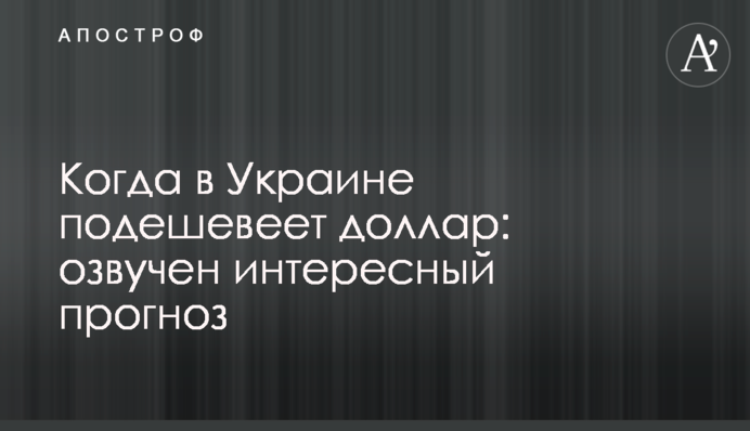 Когда в Украине подешевеет доллар: озвучен интересный прогноз