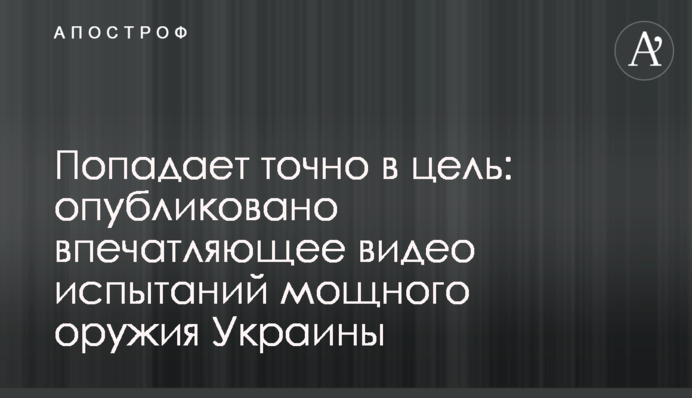 Влучає точно в ціль: опубліковано вражаюче відео випробувань потужної зброї України