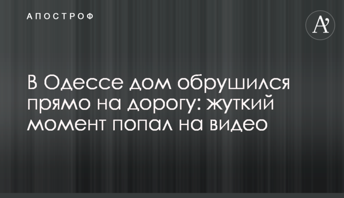 В Одессе дом обрушился прямо на дорогу: жуткий момент попал на видео