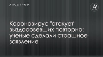 Коронавірус "атакує" видужалих повторно: вчені зробили страшну заяву