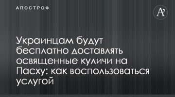 Українцям будуть безкоштовно доставляти освячені паски на Великдень: як скористатися послугою