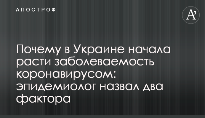 Чому в Україні почала зростати захворюваність на коронавірус: епідеміолог назвав два чинники