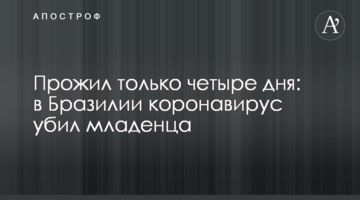 Прожив тільки чотири дні: в Бразилії коронавірус вбив немовля