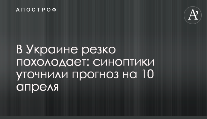 В Україні різко похолоднішає: синоптики уточнили прогноз на 10 квітня