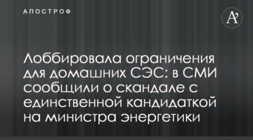 Лобіювала обмеження для домашніх СЕС: в ЗМІ повідомили про скандал з єдиної кандидаткою на міністра енергетики