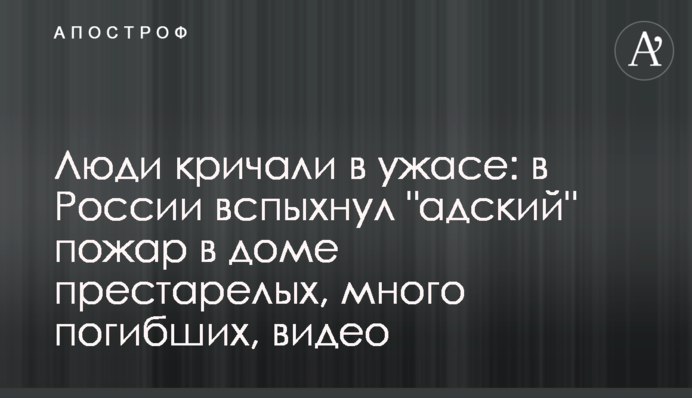 Люди кричали в ужасе: в России вспыхнул 