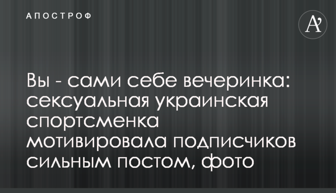 Ви - самі собі вечірка: сексуальна українська спортсменка яскраво мотивувала підписників, фото