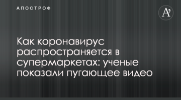 Як коронавірус поширюється в супермаркетах: вчені показали лякаюче відео