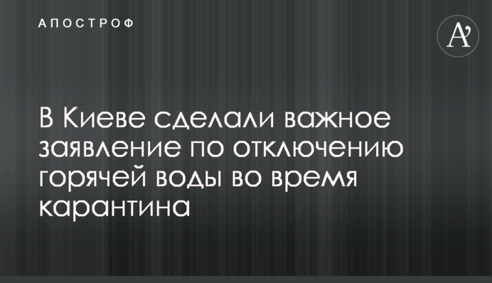 У Києві зробили важливу заяву щодо відключення гарячої води під час карантину