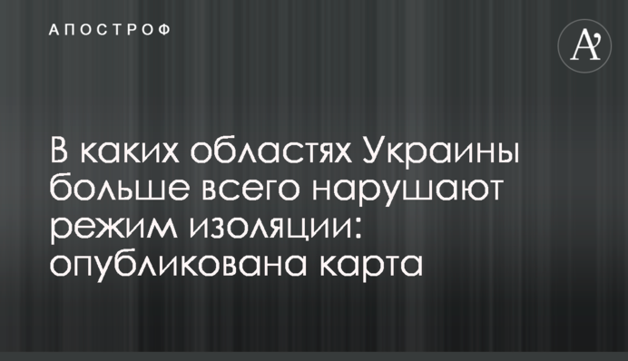 В яких областях України найбільше порушують режим ізоляції: опубліковано карту