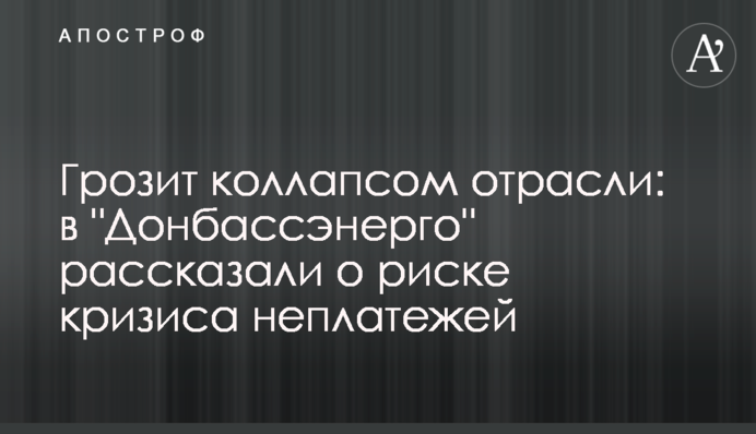 Грозит коллапсом отрасли: в 