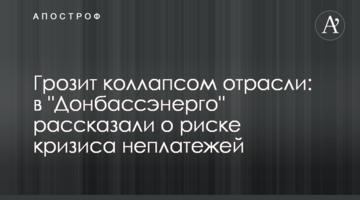 Грозит коллапсом отрасли: в "Донбассэнерго" рассказали о риске кризиса неплатежей