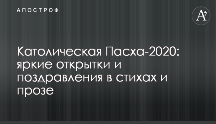 Католическая Пасха-2020: яркие открытки и поздравления в стихах и прозе