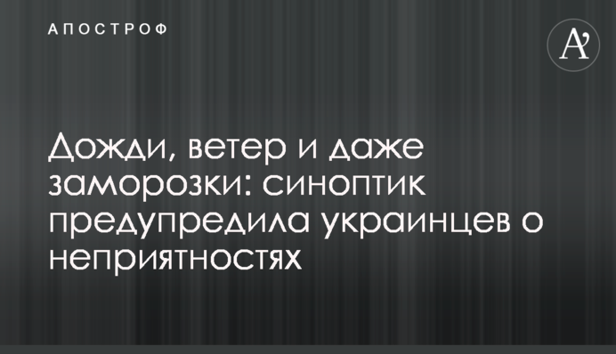 Дожди, ветер и даже заморозки: синоптик предупредила украинцев о неприятностях
