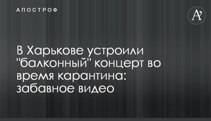 У Харкові влаштували 