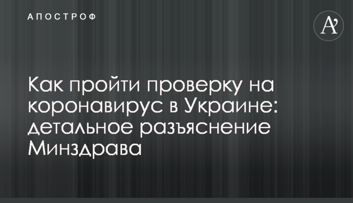 Як пройти перевірку на коронавірус в Україні: детальне роз'яснення МОЗ