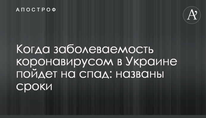 Коли захворюваність на коронавірус в Україні піде на спад: названо терміни