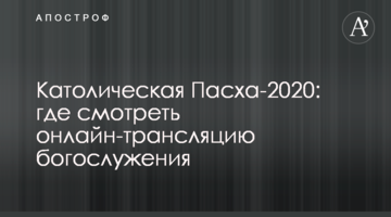 Католицький Великдень-2020: де дивитися онлайн-трансляцію богослужіння