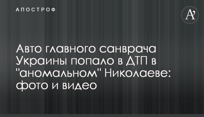 Авто головного санлікаря України потрапило в ДТП в "аномальному" Миколаєві: фото і відео