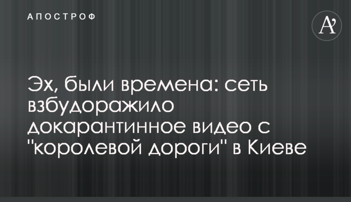 Эх, были времена: сеть взбудоражило докарантинное видео с 