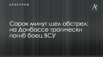 Сорок минут шел обстрел: на Донбассе трагически погиб боец ВСУ